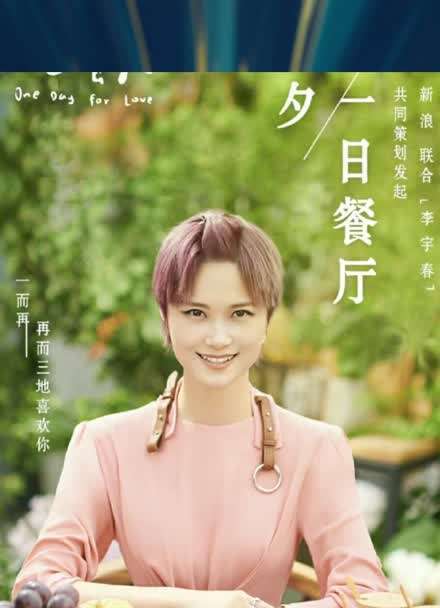 李宇春七夕一日餐厅缩略图