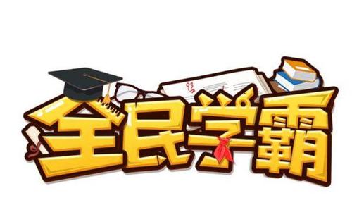 全民学霸缩略图
