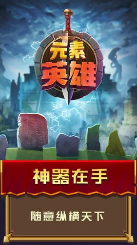 元素英雄下载游戏截图