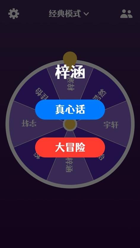 玩真心话大冒险的软件缩略图