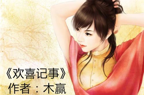 欢喜记事木赢全文免费阅读游戏截图