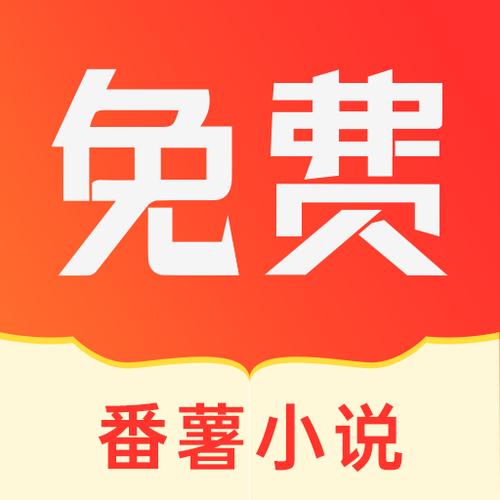 番薯小说免费版官网缩略图