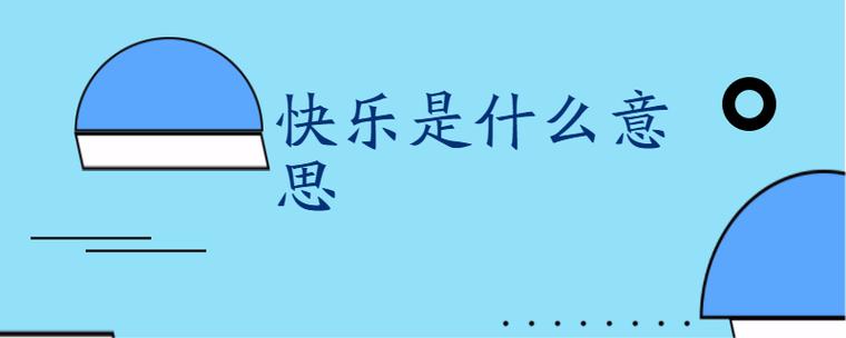 开心是什么意思缩略图