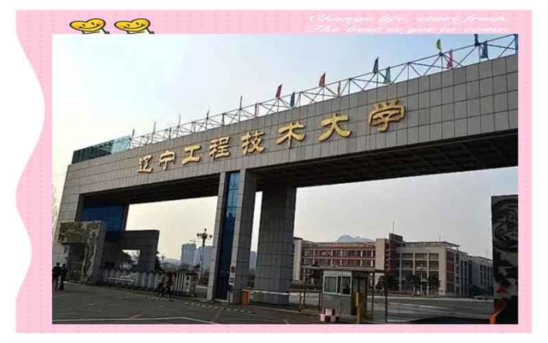 辽宁工程技术教务在线缩略图