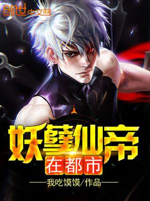 最强妖孽仙帝混都市缩略图