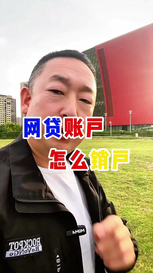如何注销网商贷账户缩略图