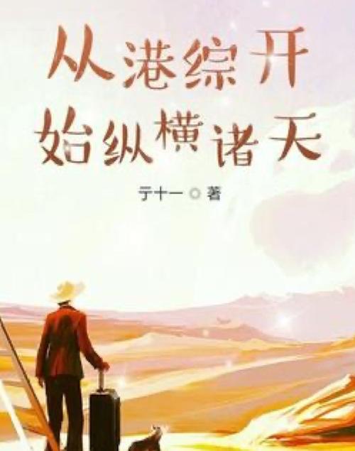 从港综开始纵横诸天 小说缩略图