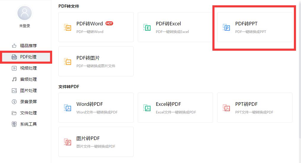 pdf怎么转换成ppt免费缩略图