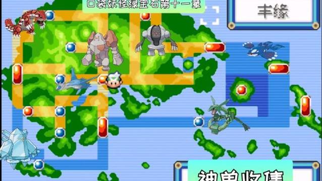 口袋妖怪绿宝石神兽分布缩略图