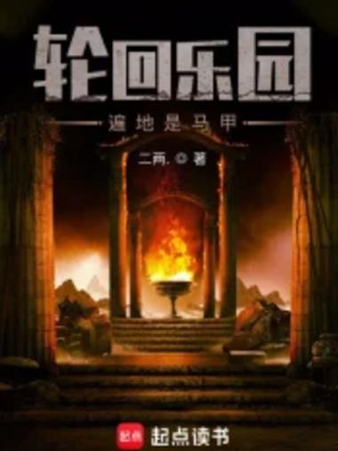 《轮回乐园》全文免费阅读缩略图