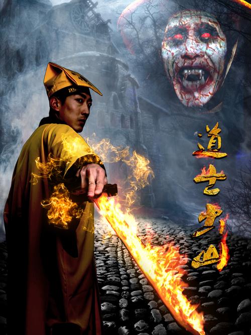 道士出山电影高清在线观看缩略图