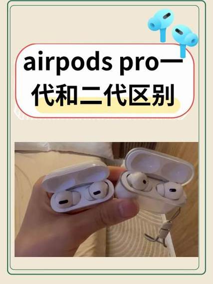 airpodspro一代二代怎么区分缩略图