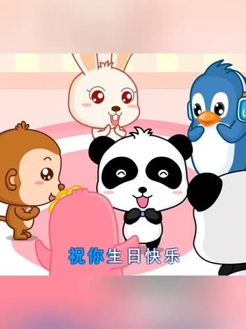 儿歌《生日快乐》缩略图
