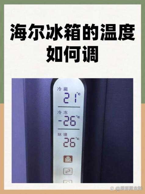 海尔冰箱温区温度调节游戏截图