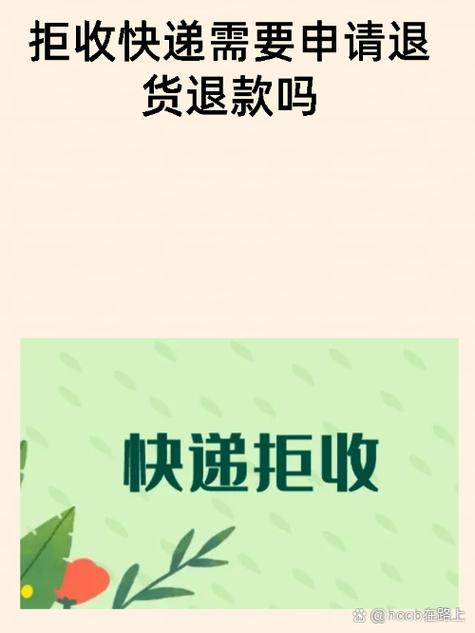 快递拒收退回卖家不退款缩略图
