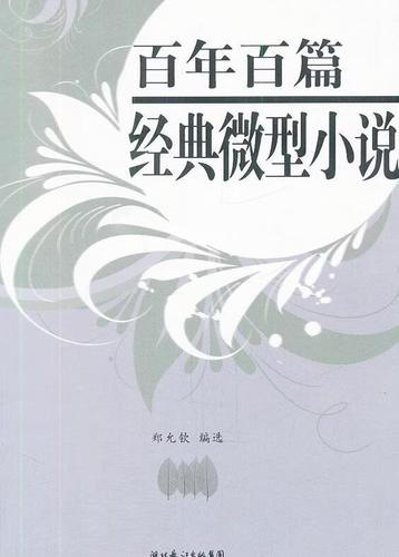 微型小说缩略图