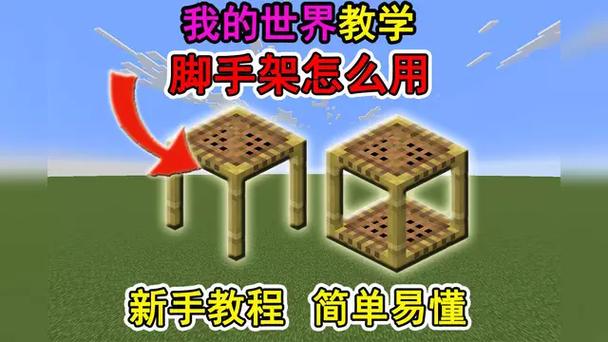 我的世界里脚手架是干嘛用的?缩略图