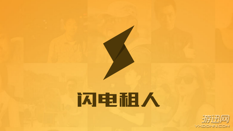 闪电租人app靠谱吗缩略图