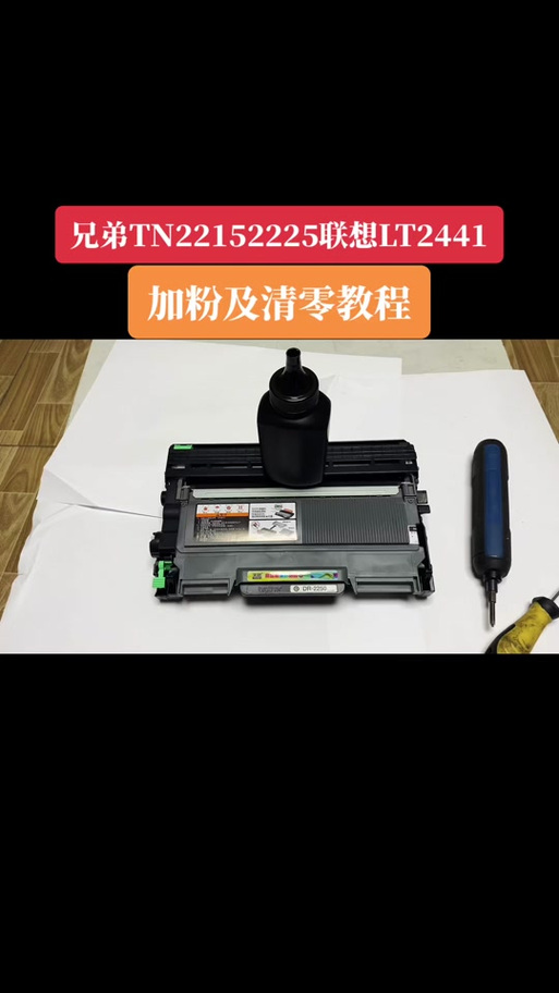兄弟打印机硒鼓加墨粉教程缩略图