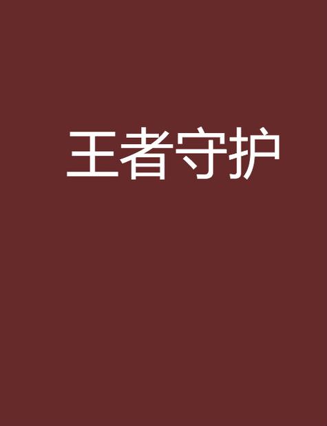 王者营地怎么不接收陌生人消息游戏截图