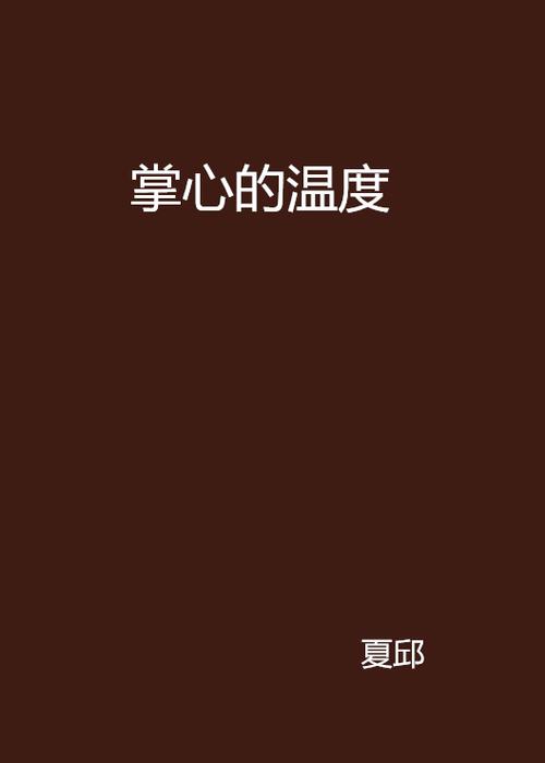 体温正常手心发热缩略图