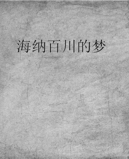海纳百川小说缩略图