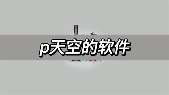 天空软件破解下载缩略图