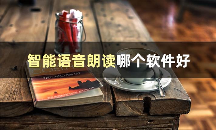 语音朗读app哪个好缩略图