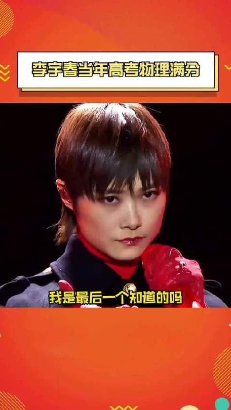 李宇春高考物理