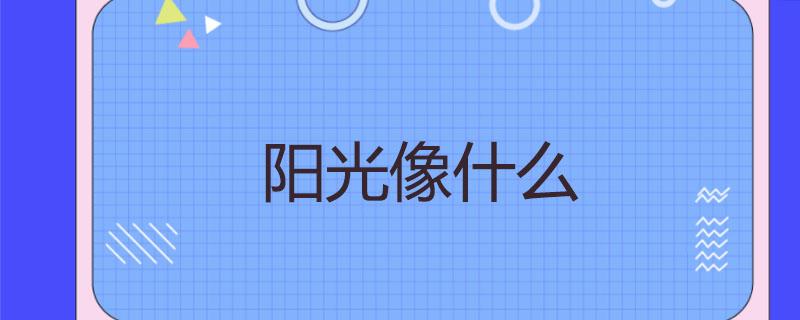 阳光还像什么东西缩略图