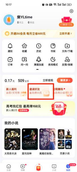 百度极速版邀请好友怎么填写邀请码缩略图