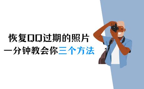 qq图片已过期怎么恢复正常游戏截图