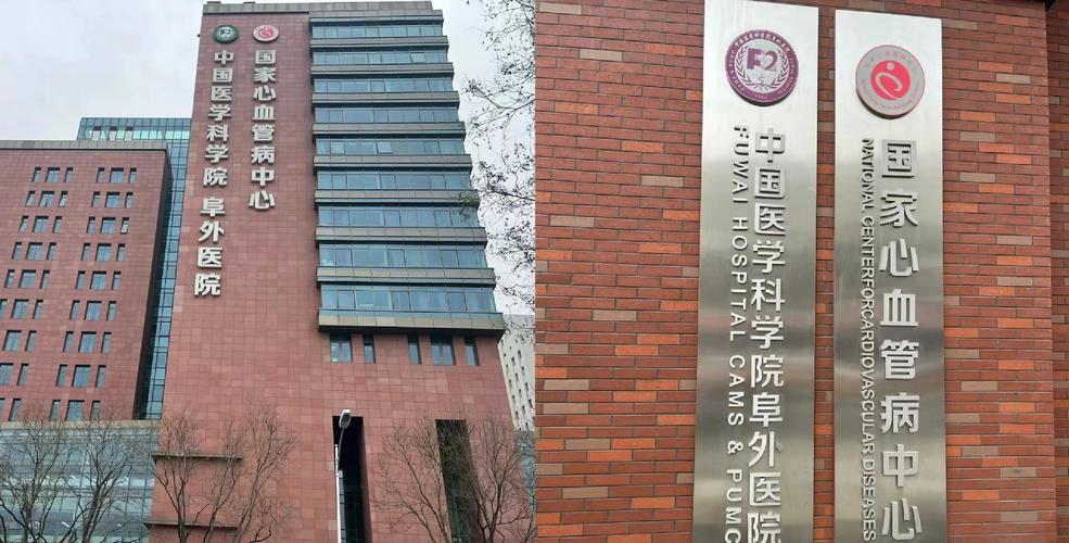 中国医学科学院阜外医院官网游戏截图