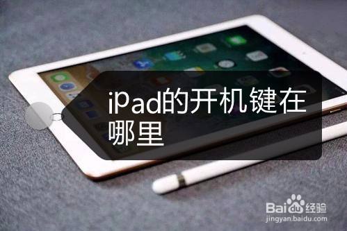 ipad一直在开机画面怎么办缩略图