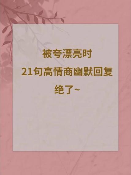 被夸房子漂亮,高情商回复缩略图