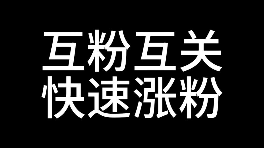 涨粉宝缩略图