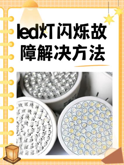 led灯闪烁故障原因缩略图