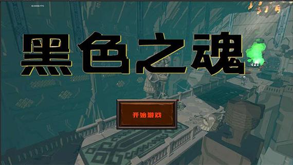 blacksouls3冷狐汉化最新版本更新内容缩略图