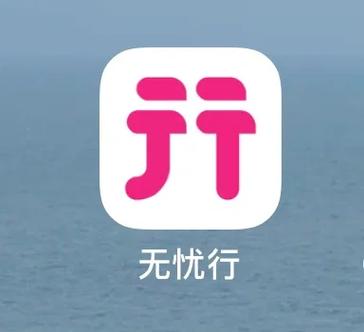 电信有没有类似无忧行的软件缩略图