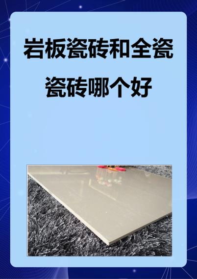岩板瓷砖和全瓷瓷砖哪个好缩略图
