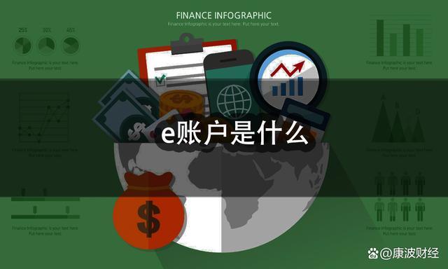 银行e账户是什么意思缩略图