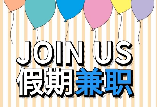 假期兼职缩略图