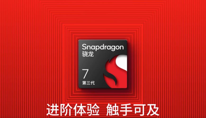第三代骁龙7处理器什么水平缩略图