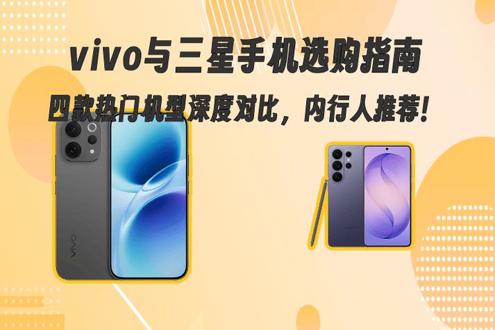 懂行的人建议买三星还是vivo缩略图