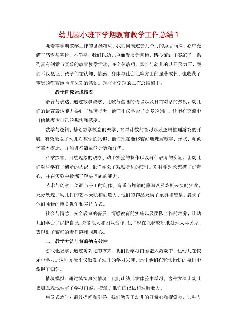 幼儿园小班学期工作总结缩略图