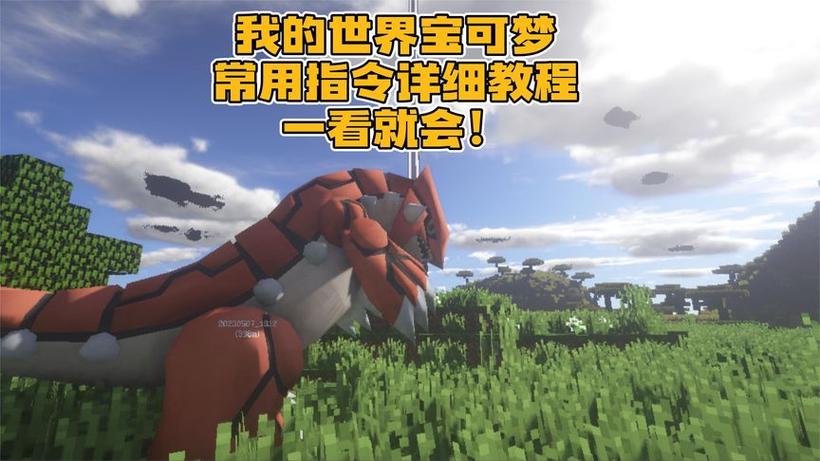 方块宝可梦刷神兽指令缩略图