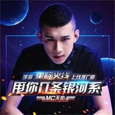 mc天佑歌曲在线试听缩略图