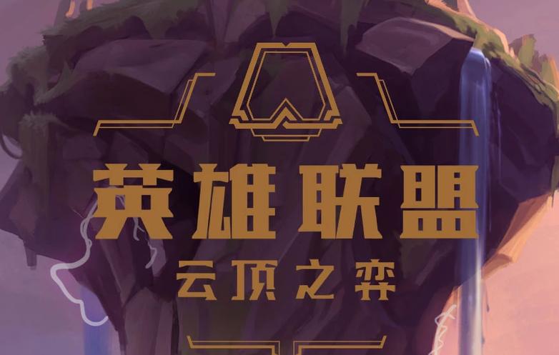 英雄联盟云顶之弈官方网站缩略图