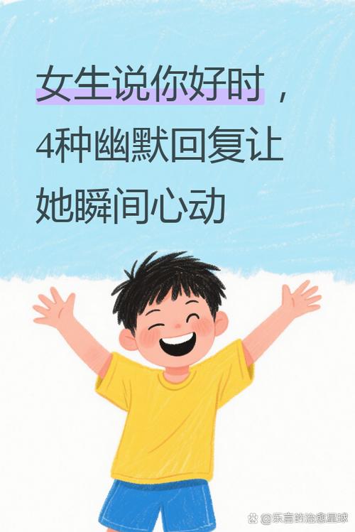女生说你好幽默回复缩略图