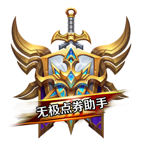 王者荣耀安卓刷点券缩略图
